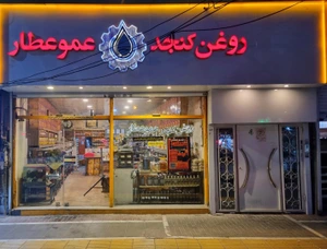 تصویر فروشگاه عموعطار