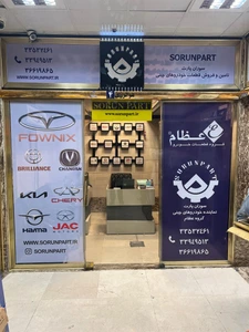 تصویر فروشگاه سوران پارت