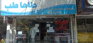 تصویر فروشگاه پزشکی طاها طب پارت