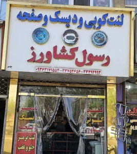تصویر فروشگاه کشاورز کلاچ