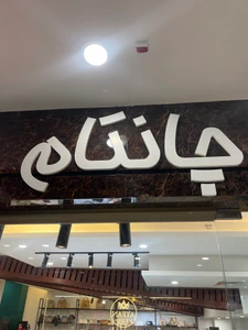 تصویر فروشگاه چانتام