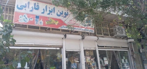 تصویر فروشگاه نوین ابزار فارابی