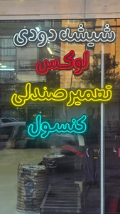 تصویر فروشگاه تزیینات خودرو مصطفایی