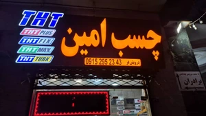 تصویر فروشگاه چسب امین مجد