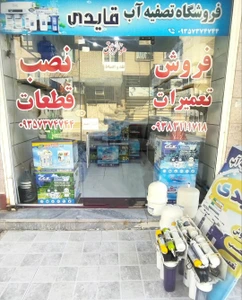 تصویر فروشگاه تصفیه آب زلال سرچشمه