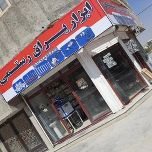 تصویر فروشگاه ابزارآلات رستمی سرپل ذهاب