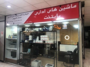 تصویر فروشگاه پایتخت پرینتر