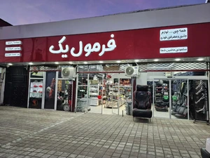 تصویر فروشگاه اسپرت فرمول یک