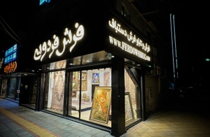 تصویر فروشگاه فرش فردوسی