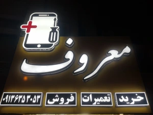 تصویر فروشگاه موبایل معروف