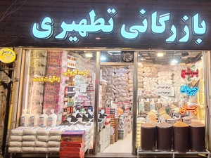 تصویر فروشگاه بازرگانی تطهیری اوینکی