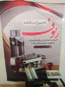 تصویر فروشگاه تجهیزات کافه رئوف اصفهان