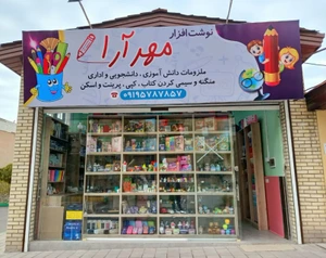 تصویر فروشگاه مهرآرا تحریر