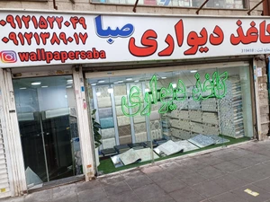 تصویر فروشگاه کاغذ دیواری صبا آقایی