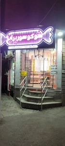 تصویر فروشگاه شوکو سورپرایز