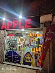 تصویر فروشگاه موبایل و جانبی آبان