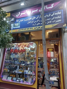 تصویر فروشگاه کالای برق ایران مسینو