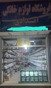 تصویر فروشگاه لوازم خانگی امدادی کرج