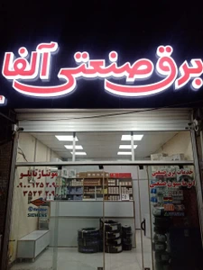 تصویر فروشگاه برق صنعتی آلفا