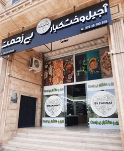 تصویر فروشگاه آجیل و خشکبار بی زحمت