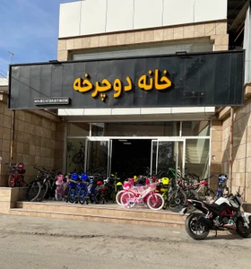 تصویر فروشگاه خانه دوچرخه کرمان
