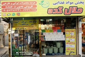 تصویر فروشگاه مواد غذایی حلال کده