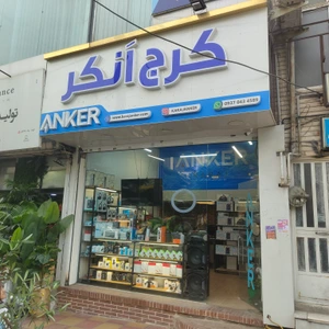 تصویر فروشگاه کرج انکر