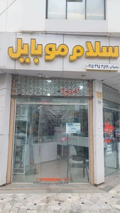 تصویر فروشگاه موبایل سلام مهرشهر