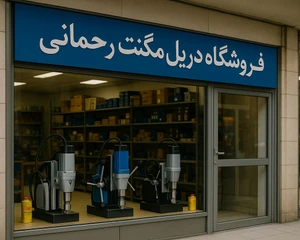تصویر فروشگاه دریل مگنت رحمانی