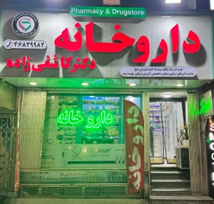 تصویر فروشگاه داروخانه سفیر سلامتی ایران