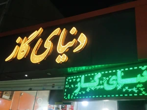 تصویر فروشگاه دنیای گاز پیروزی