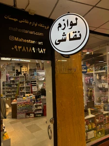 تصویر فروشگاه لوازم هنری مهستان آرت
