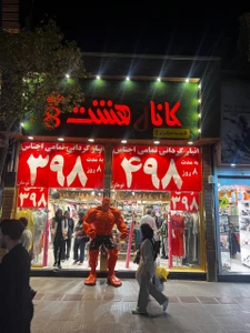 تصویر فروشگاه کانال هشت