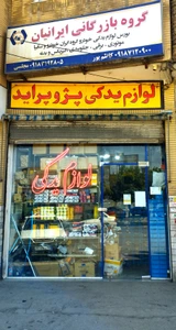 تصویر فروشگاه لوازم یدکی ایرانیان
