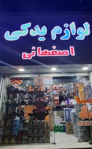 تصویر فروشگاه لوازم یدکی اصفهانی