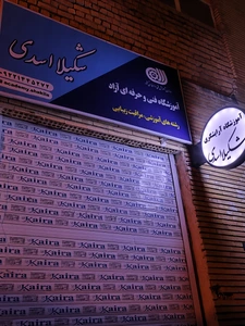 تصویر فروشگاه محصولات پوستی شکیلا