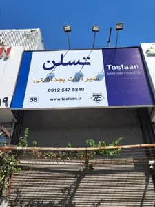 تصویر فروشگاه شیرآلات تسلن