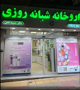 تصویر فروشگاه داروخانه فارماچی دماوند