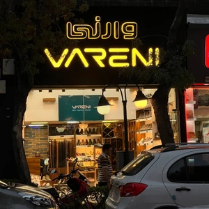 تصویر فروشگاه وارنی شعبه شهناز