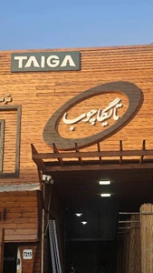 تصویر فروشگاه تایگا چوب