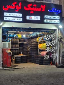 تصویر فروشگاه رینگ لاستیک لوکس تایر