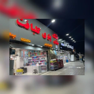 تصویر فروشگاه خوابینو