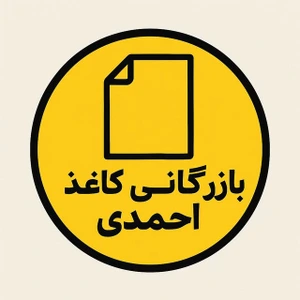 تصویر فروشگاه کاغذ و تحریر احمدی