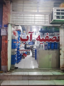 تصویر فروشگاه تصفیه آب زنده رود بوشهر