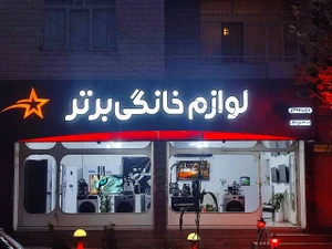 تصویر فروشگاه لوازم خانگی برقی برتر