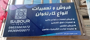 تصویر فروشگاه صبور تکنولوژی