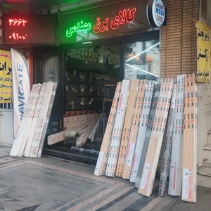 تصویر فروشگاه کالای برق مهندس آقاجانی