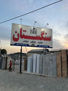 تصویر فروشگاه سنگستان اهورا