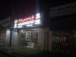 تصویر فروشگاه پارسیس یدک