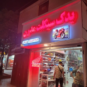تصویر فروشگاه یدک سیکلت مدرن